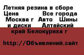 Летняя резина в сборе › Цена ­ 6 500 - Все города, Москва г. Авто » Шины и диски   . Алтайский край,Белокуриха г.